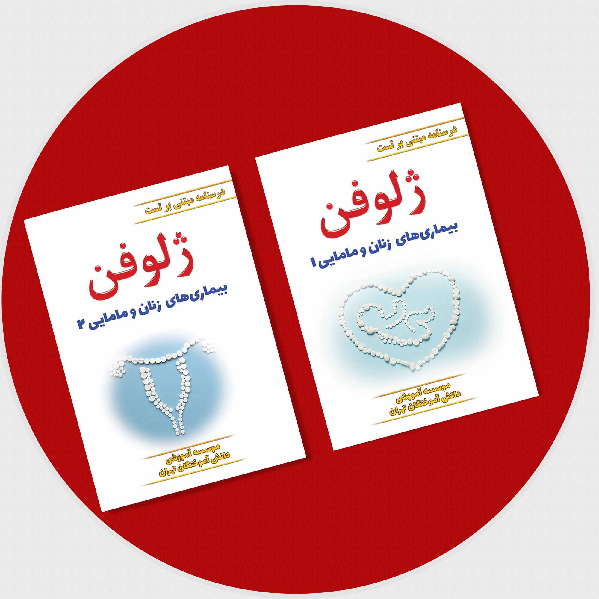 کتاب ژلوفن زنان (دو جلدی)